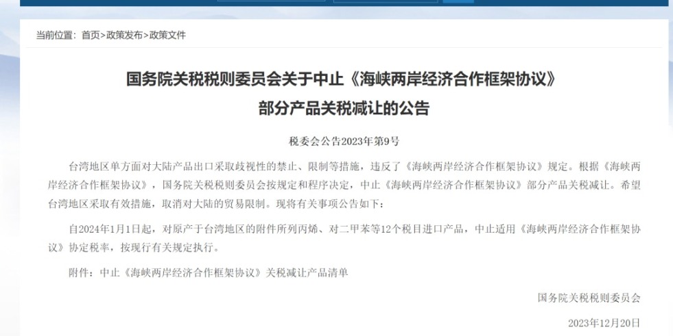 干逼逼视频网国务院关税税则委员会发布公告决定中止《海峡两岸经济合作框架协议》 部分产品关税减让